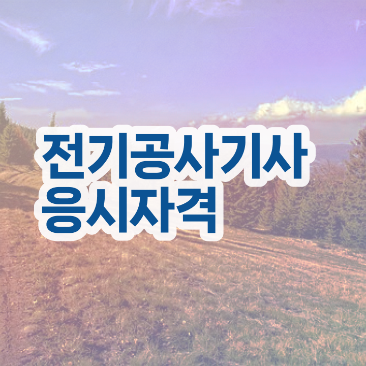  전기공사기사실기 전기공사기사 시험응시자격 인강으로 4달만에 완료한 팁