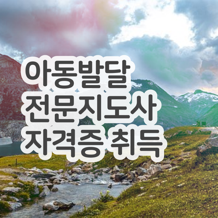  아동발달전문지도사 시험접수 , 아동발달전문지도사 자격증 취득했던 후기 핵심 공개
