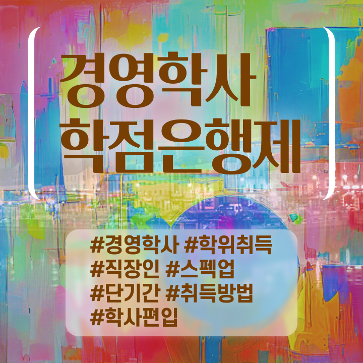  , 경영학사 혼자서 독학으로 완료한 과정