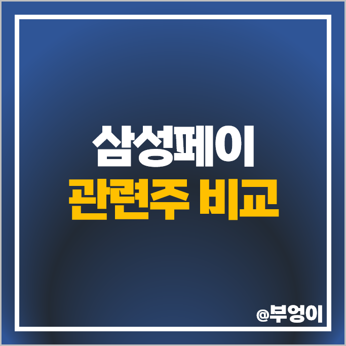 삼성페이 관련주 전자결제 주식 효성 주가 삼성카드 코나아이 삼성페이 관련주 전자결제 주식 효성 주가 삼성카드 코나아이