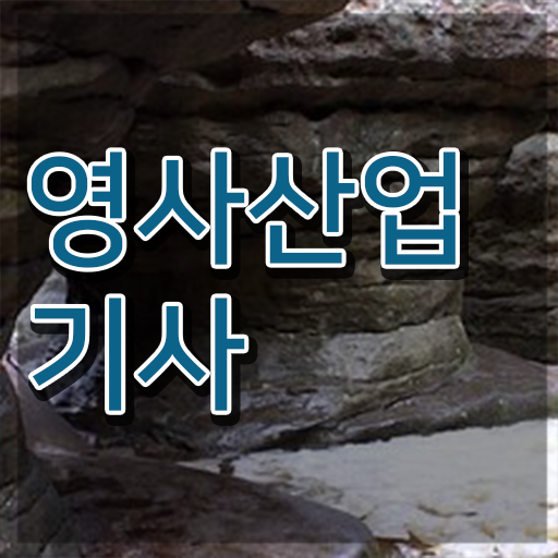  영사산업기사 취업 영사산업기사 취득자격 독학으로 1학기 만에 끝낸 비법
