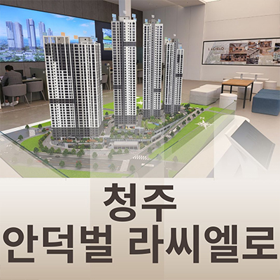  청주 안덕벌 라씨엘로 민간임대아파트 내덕동 10년전세 신축 타입별 공급가 홍보관 위치 문의