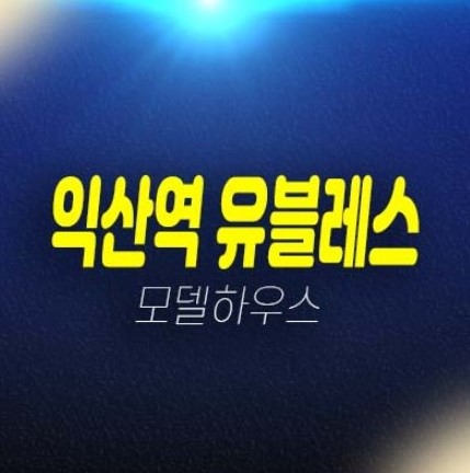 익산역 유블레스 퍼스트 창인동 신규아파트 즉시입주 대출 실거주 구경하는집 현장위치안내 익산역 유블레스 퍼스트 창인동 신규아파트 즉시입주 대출 실거주 구경하는집 현장위치안내
