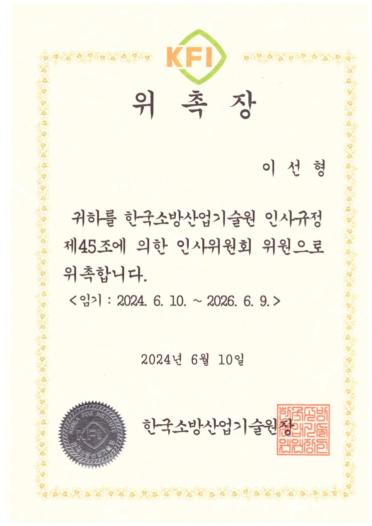  한국소방산업기술원 인사위원회 위원 위촉