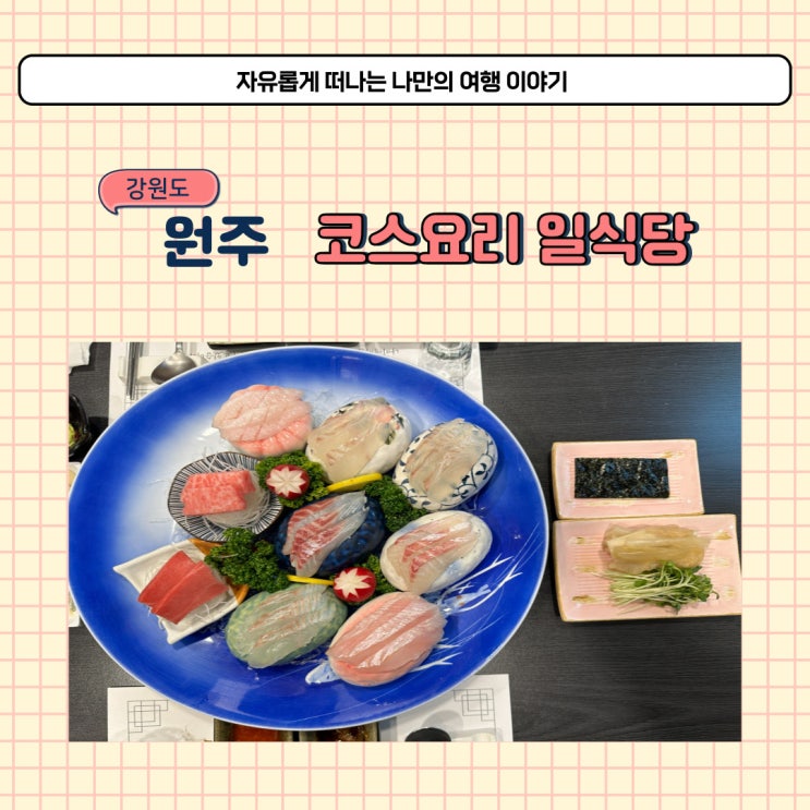  원주 룸있는 일식당 나미일식 코스요리 괜찮은 일식집