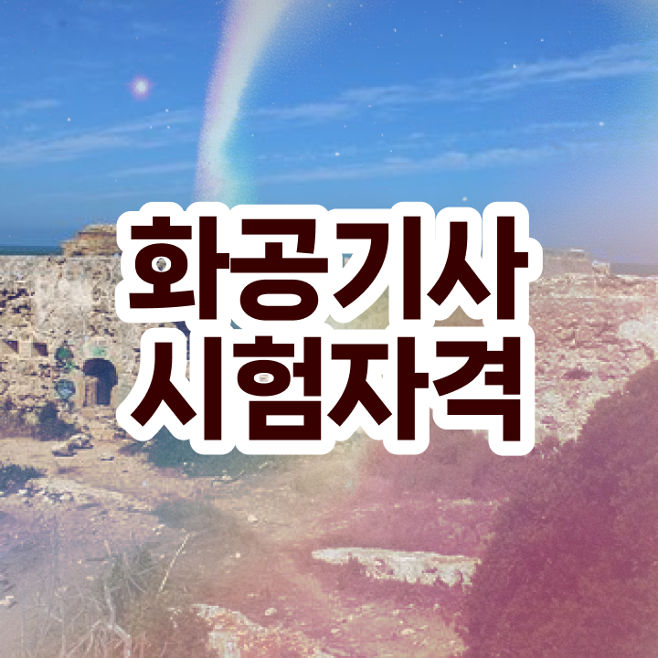  화공기사 작업형 화공기사 시험응시조건 온라인 과정으로 4개월 만에 끝낸 팁