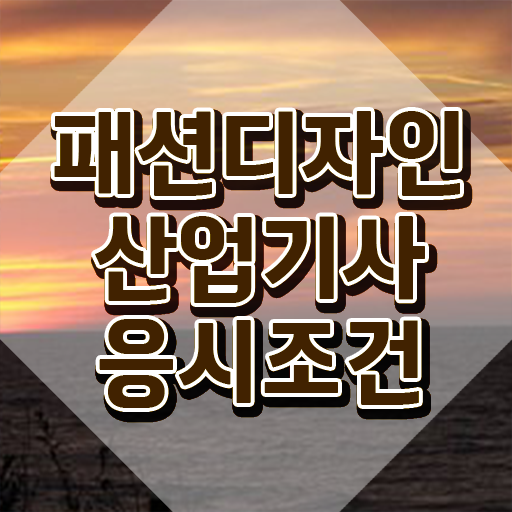  패션디자인산업기사 시험자격 독학으로 4달 안에 성공한 팁