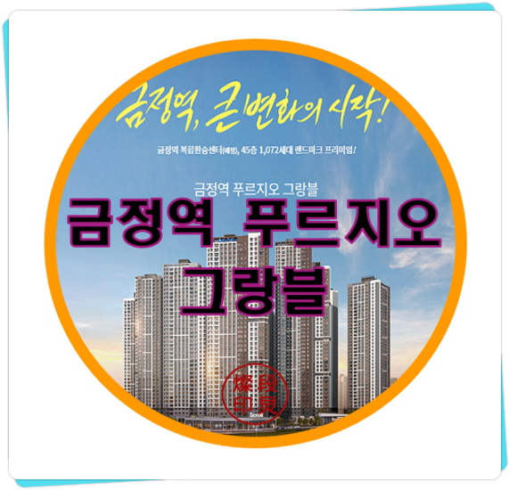  금정역 푸르지오 그랑블 경기 군포시 금정동 아파트 공급정보