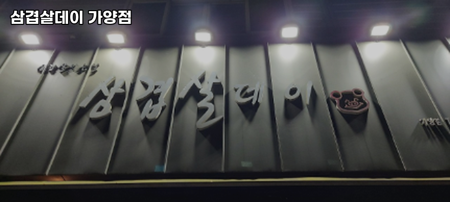 삼겹살데이 가양점 사진 3