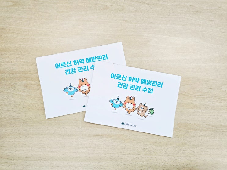  올때닷컴 어르신 허약 예방관리 건강수첩 제작후기~!