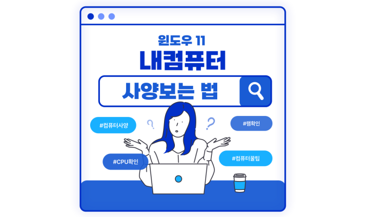  내 컴퓨터 사양보는 법 CPU 램 확인하는 방법