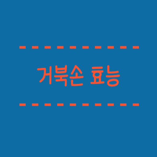  거북손 효능 천연우루사 간기능회복에도 탁월해요!
