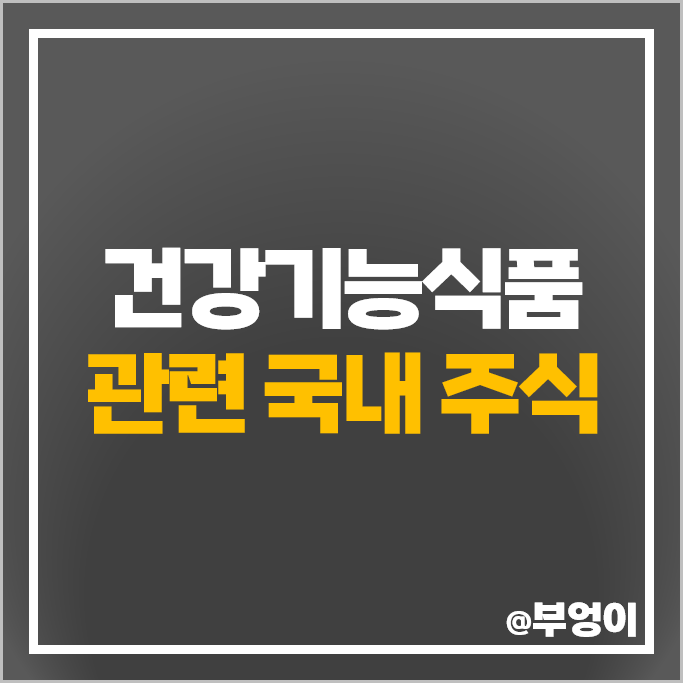 건강기능식품 관련주 녹십자웰빙 에이치피오 주가 대원제약 주식 건강기능식품 관련주 녹십자웰빙 에이치피오 주가 대원제약 주식