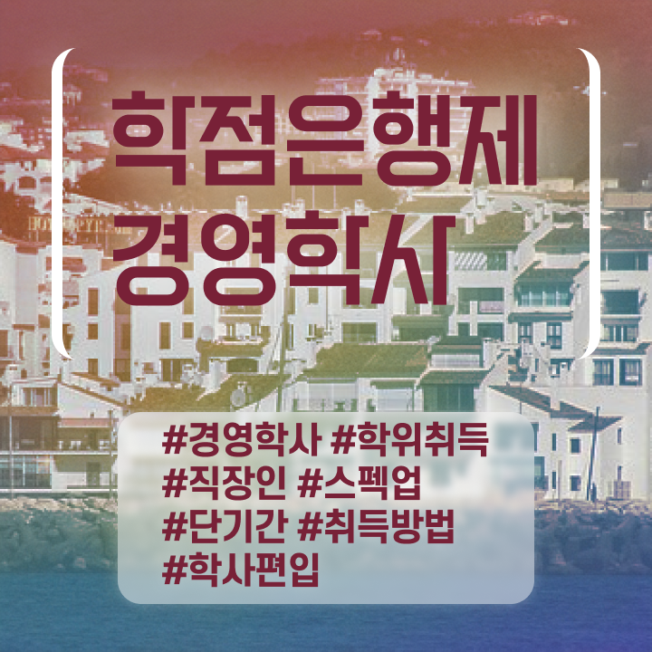  , 경영학 전공 관련학위 없어도 인강으로 단기간에 준비하는 팁