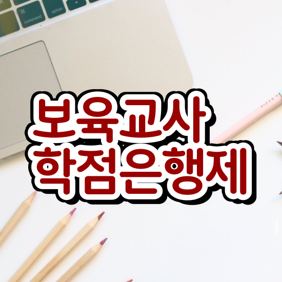  보육교사2급자격증 , 비전공자도 편하게 끝낼수 있었던 노하우