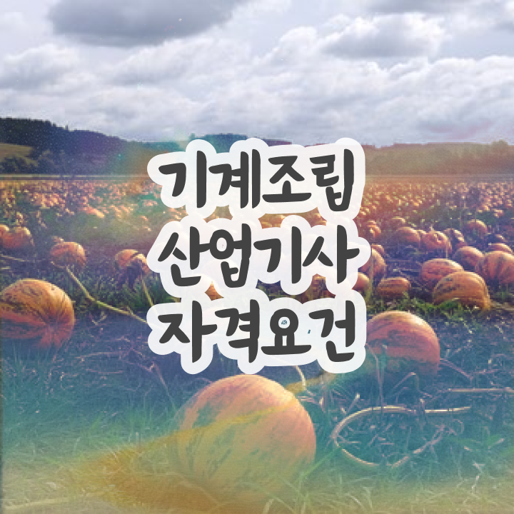  기계조립산업기사 취득자격 온라인 수업으로 5달만에 완료한 후기