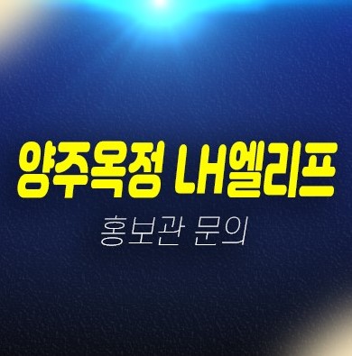 양주옥정 LH엘리프 옥정동 후분양 대단지아파트 대출 및 실입주 구경하는집 현장 주소 관람문의 양주옥정 LH엘리프 옥정동 후분양 대단지아파트 대출 및 실입주 구경하는집 현장 주소 관람문의