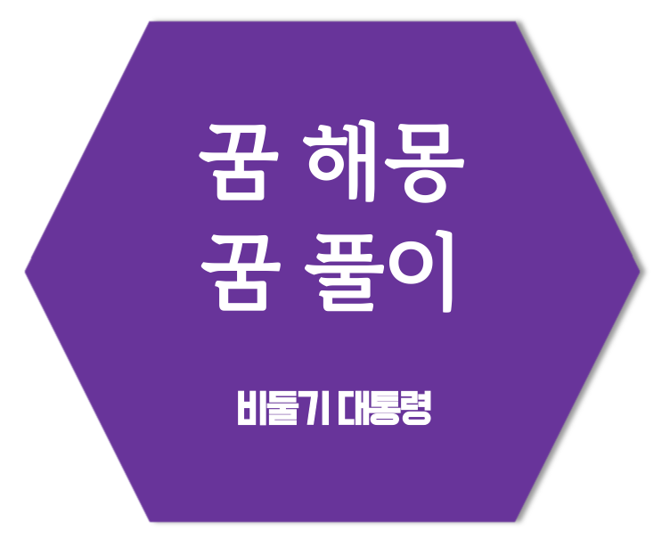 [해몽] 칼 맞는 꿈 | 배에 칼 맞는 꿈 | 칼나오는 꿈 | 칼에 찔리는 꿈