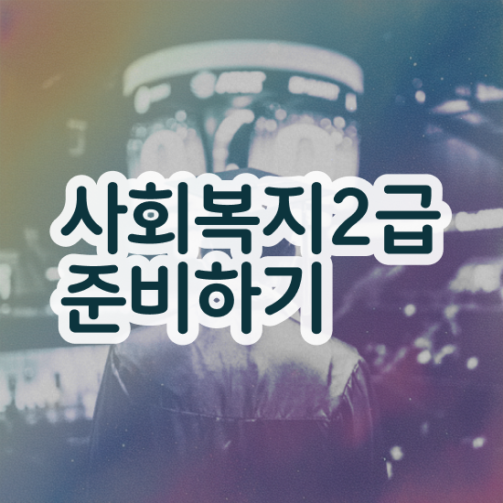  의정부 사회복지사2학기 . 사회복지사2급 학력 상관없이 온라인 수업으로 간단하게