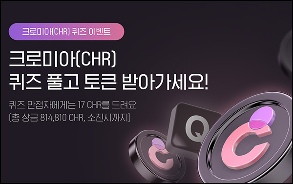 업비트 크로미아 퀴즈이벤트(17 CHR 47,930명)선착~06.19 업비트 크로미아 퀴즈이벤트(17 CHR 47,930명)선착~06.19