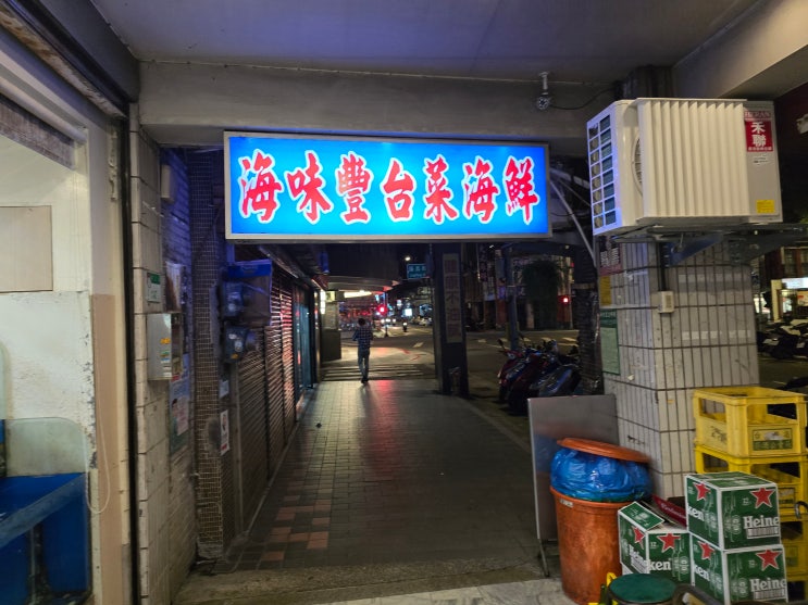  [대만여행] 海味豐海產店- 시먼딩 저녁맛집 아이와
