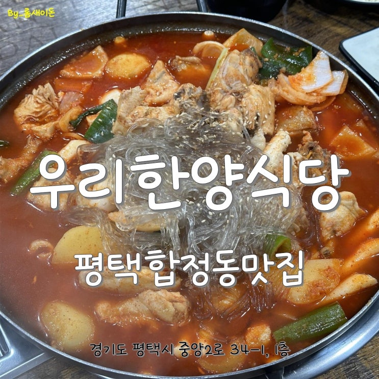  평택합정동맛집 _ 우리한양식당