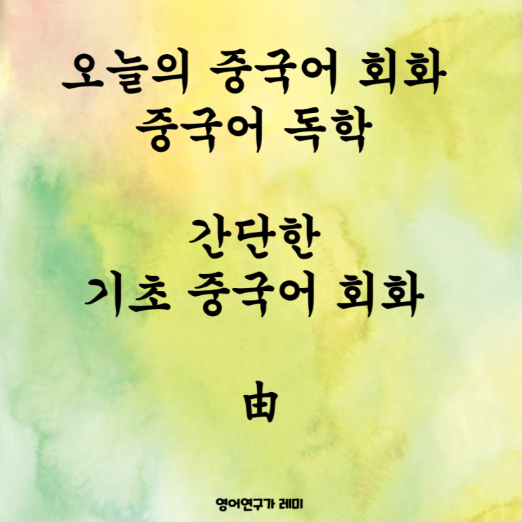 오늘의 중국어 회화 중국어 독학 간단한 기초 중국어 회화 由 오늘의 중국어 회화 중국어 독학 간단한 기초 중국어 회화 由