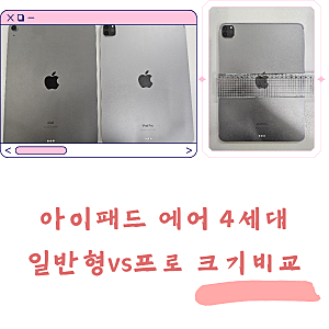아이패드 에어4 세대vs 에어4세대 프로 크기비교