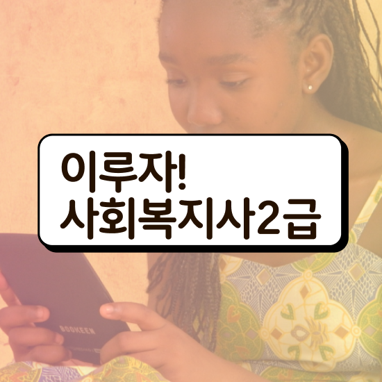  인천 사회복지사수강료 , 사회복지사2급 학력 상관없이 학은제 활용하여 쉽고 빠르게