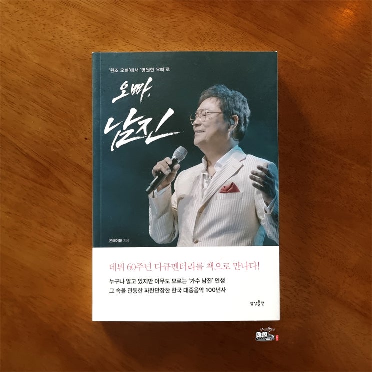 <b>오빠 남진</b> _ 한국 최초의 오빠는 어떻게 전설이 되었는가?... 