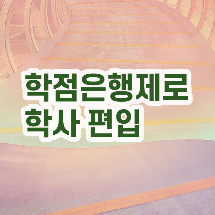  학점은행제 과제 , 확인하세요 기간 단축 비용절감 과정 공유드립니다
