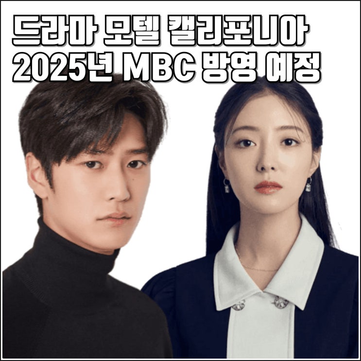 MBC 드라마 모텔 <b>캘리포니아 이세영</b> 나인우 캐스팅 정보... 