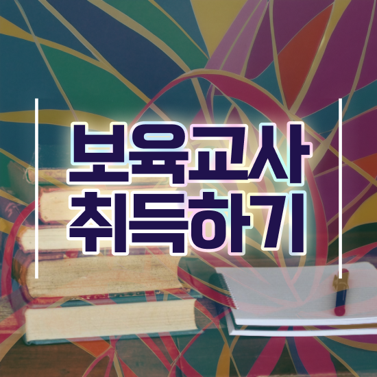  보육교사3급 자격증 , 관련학과 졸업장, 경력없어도 온라인 평생교육원에서 빠르게 완료한 과정