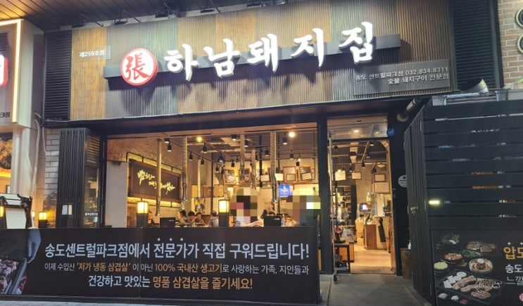  송도센트럴파크 구워주는 고기집 맛집 '하남돼지집'