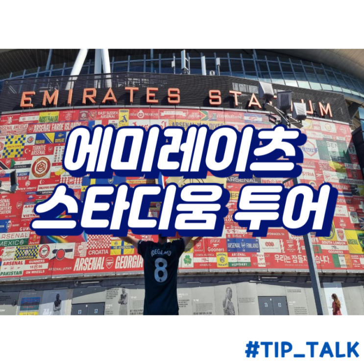  런던 구경할 곳 스타디움투어 가볼만한 곳 | 아스날 에미레이츠 스타디움 투어 후기