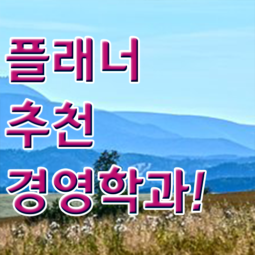  한밭대 경영학과 , 경영학과 경력없는 사람도 직장과 병행하며 쉽고 빠르게 준비하는 후기