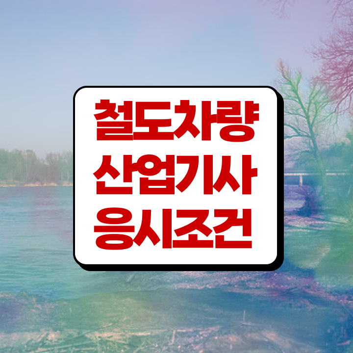  철도차량산업기사 시험응시자격 인강만 듣고 1학기 만에 성공한 비법