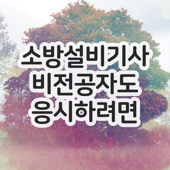  소방설비기사 전기 후기 소방설비기사 취득자격 온라인으로 반 년만에 준비한 노하우
