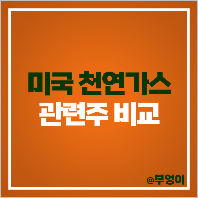 미국 천연가스 관련주 XOM 주가 EQT 주식 PER PBR 순위 미국 천연가스 관련주 XOM 주가 EQT 주식 PER PBR 순위