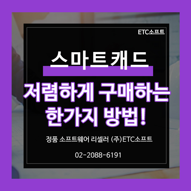  스마트캐드 저렴하게 구매하는 한 가지 방법