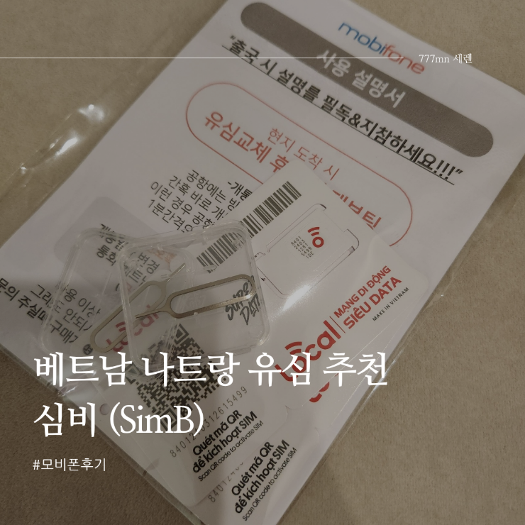 베트남 나트랑 유심 추천 심비 SimB 구매후기 모비폰 비나폰 비엣텔 비교