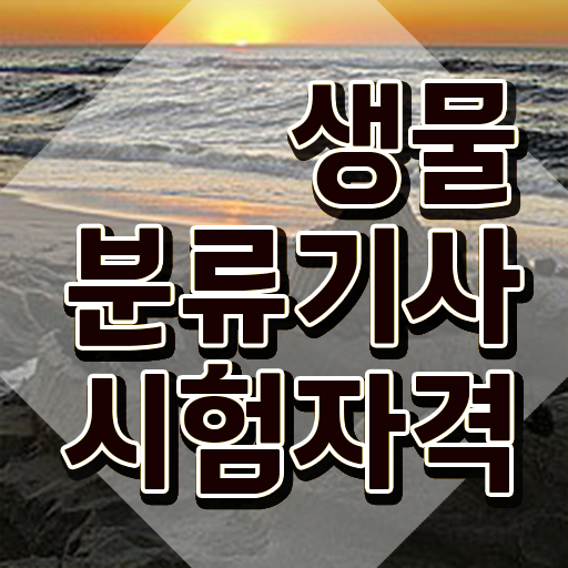  생물분류기사(식물) 자격요건 온라인으로 간편하게 끝낸 과정