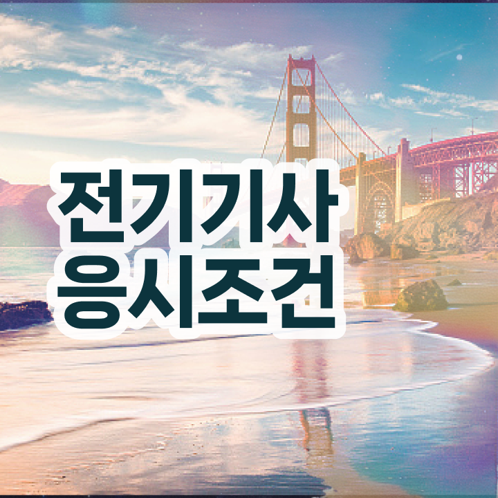 전기기사 공부법 전기기사 자격요건 인강만 듣고 1학기 만에 준비한 팁