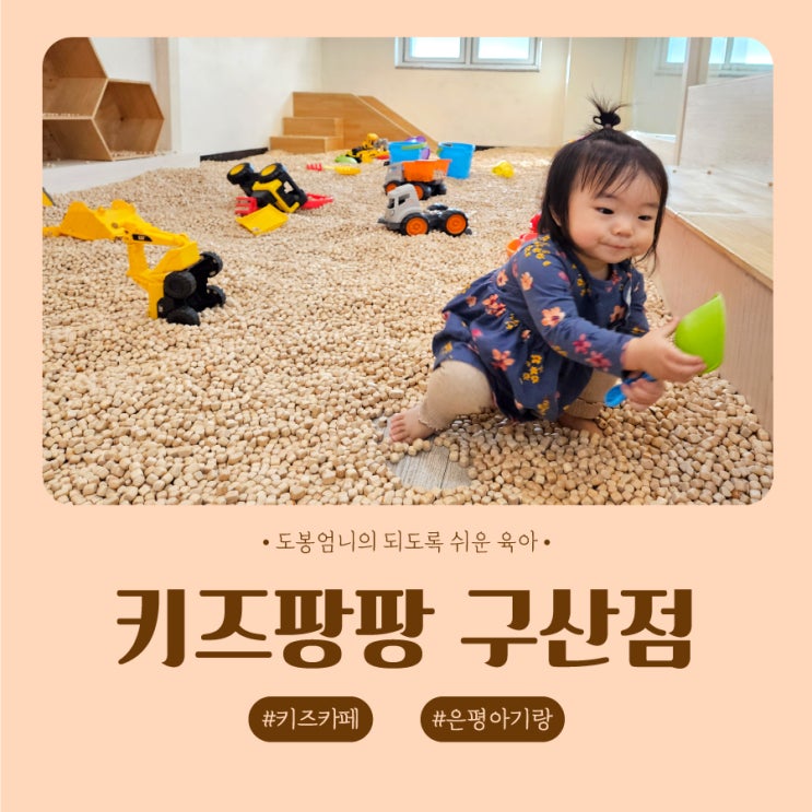  [은평구 키즈카페] 키즈팡팡 구산점 찐후기 할인 꿀팁 (14개월 아기랑)