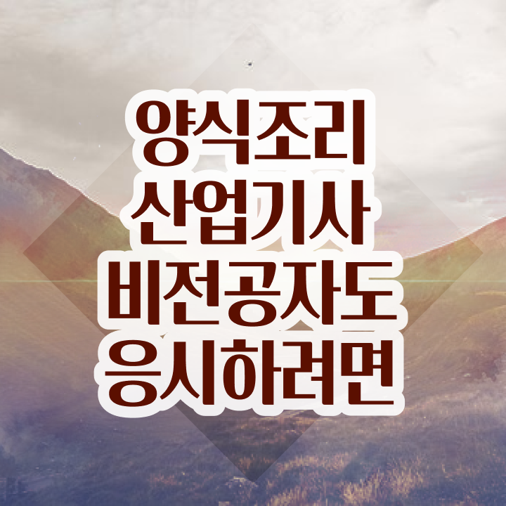  양식조리산업기사 취득자격 독학으로 단기간에 준비한 방법
