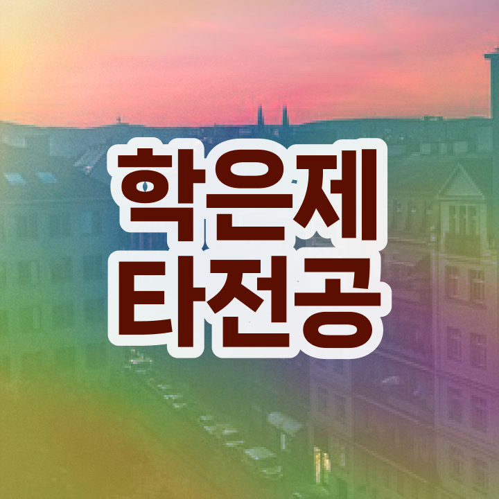  학점은행제 전공 변경 , 전문학습멘토가 비용절감 시간 단축 과정 정리해봤어요