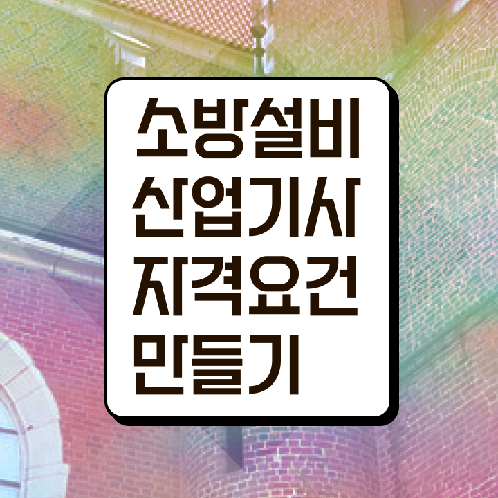  소방설비산업기사 필기 난이도 소방설비산업기사 응시조건 인강으로 편하게 준비한 과정