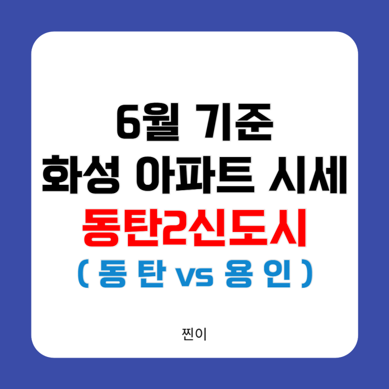 동탄2신도시 아파트 매매 시세/공급/미분양(6월기준)