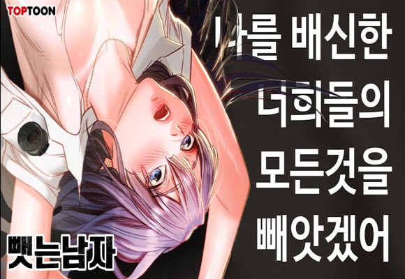  성인 웹툰 신작 '뺏는 남자'
