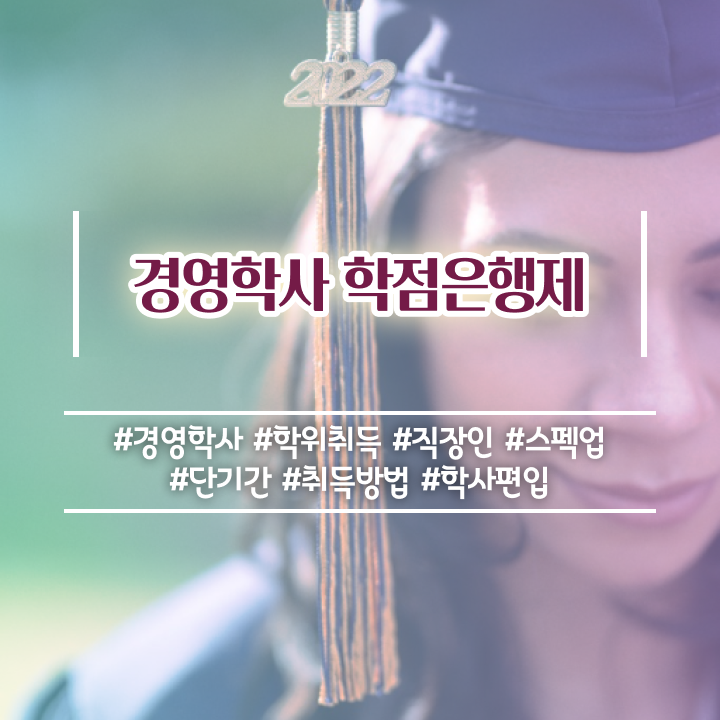  , 경영학과 인강만 듣고 손쉽게 완료한 전략